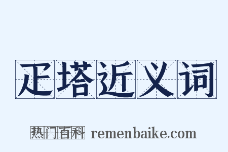 疋塔近义词是什么意思的图片